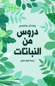 دروس من النباتات